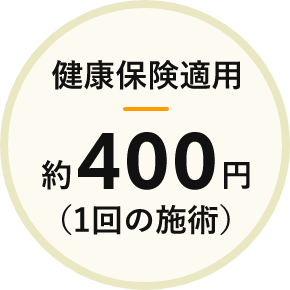 健康保険適用！約400円（1回の施術）